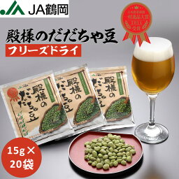 【JA鶴岡 公式】【送料無料】殿様のだだちゃ豆フリーズドライ だだちゃ豆 枝豆 フリーズドライ 枝豆 特産物 おつまみ 山形県産 鶴岡特産 国内産 国産 15g×20袋