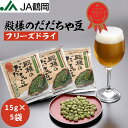 【JA鶴岡 公式】【送料無料】殿様のだだちゃ豆フリーズドライ だだちゃ豆 枝豆 フリーズドライ 枝豆 特産物 おつまみ 山形県産 鶴岡特産 国内産 国産 お試し 15g×5袋