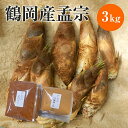 【JA鶴岡 公式】【送料無料】［酒粕・味噌付］朝掘り たけのこ 鶴岡産孟宗 3kg 筍 孟宗竹 産地直送 国産 タケノコ 生 山形 山形県 鶴岡市 孟宗 味噌500g+酒粕200g 孟宗汁 味噌 酒粕【5月10日〜順次発送】