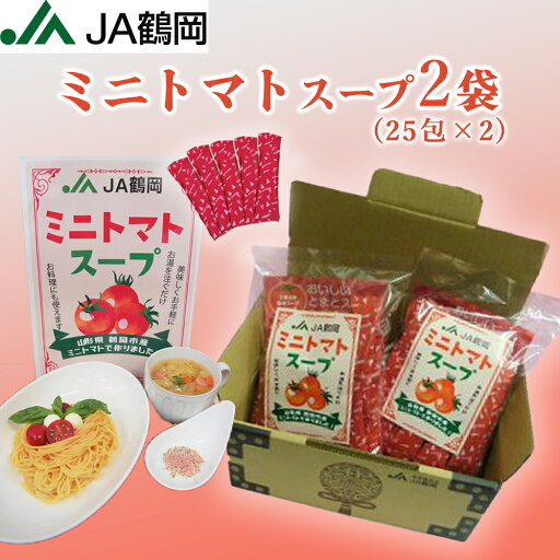 【JA鶴岡 公式】【送料無料】JA鶴岡オリジナル ミニトマトスープ(25包×2袋) トマト スープ トマトスープ 簡単 粉末 顆粒 国産 山形 鶴岡市 【JA鶴岡 公式】【送料無料】JA鶴岡オリジナル ミニトマトスープ(25包×2袋) トマト スープ トマトスープ 簡単 粉末 顆粒 国産 山形 鶴岡市