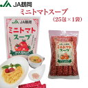 【JA鶴岡 公式】【送料無料】JA鶴岡オリジナル ミニトマトスープ(25包×1袋) トマト スープ トマトスープ 簡単 粉末 顆粒 国産 山形 鶴岡市