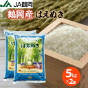 【JA鶴岡 公式】【送料無料】令和6年度産 鶴岡産 はえぬき 5kg×2 10kg お米 米 山形 庄内 山形県産 白米 国内産 国産 庄内米