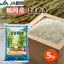 【JA鶴岡公式】【送料無料】令和6年度産 鶴岡産 はえぬき 5kg お米 米 山形 庄内 山形県産 白米 国内産 国産 庄内米