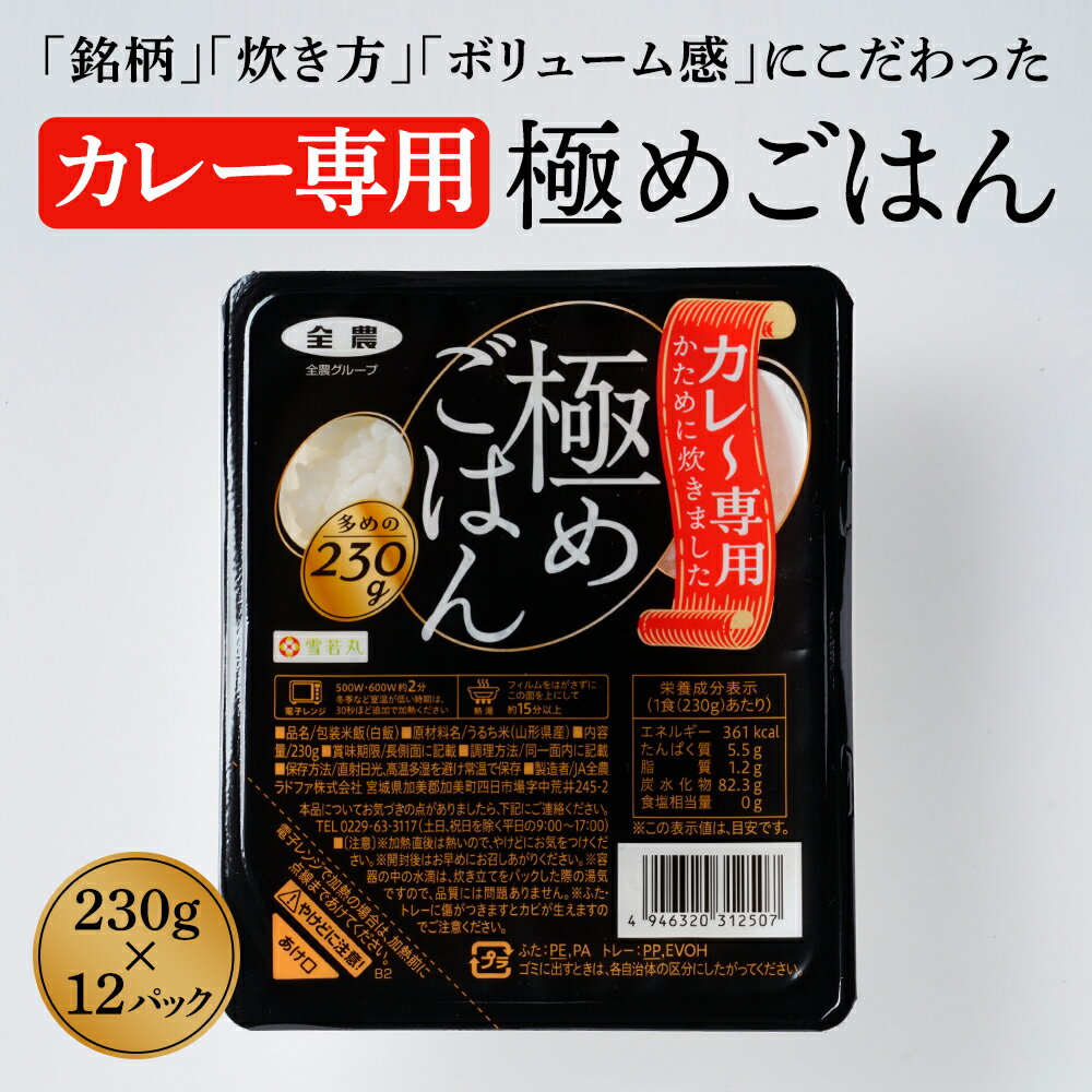 カレー専用極めご飯 ごはん パック パックご飯 カレー専用 雪若丸 230g×12パック