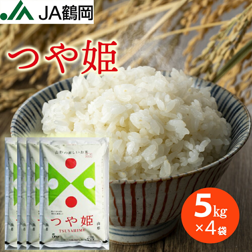 令和5年産 つや姫 5kg×4袋 20kg お米 米 山形 庄内 山形県産 特別栽培米 最高ランク 特A 白米 国内産