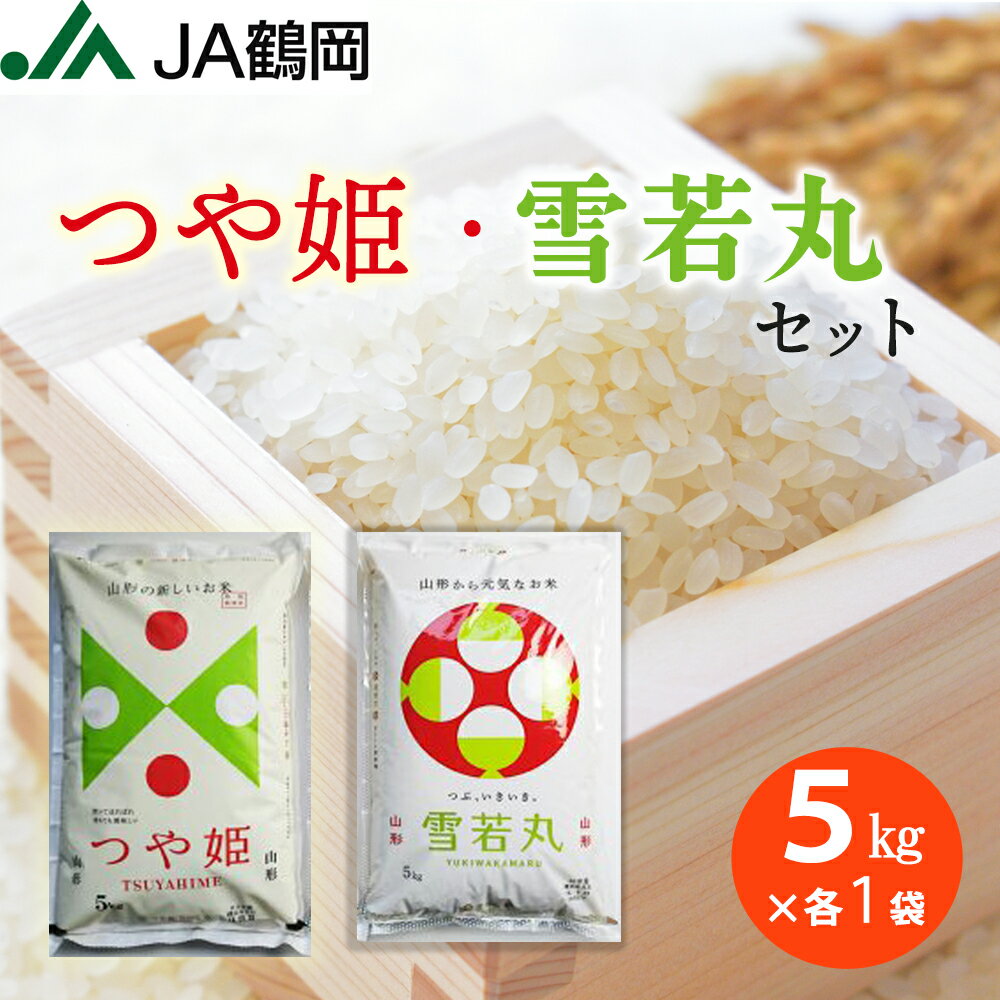  令和5年産 つや姫×雪若丸 5kg×1袋ずつ お米 米 山形 庄内 山形県産 特別栽培米 最高ランク 特A 白米 国内産