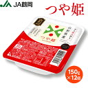 【JA鶴岡 公式】【送料無料】 パックご飯 つや姫(150g×12個) お米 米 山形 庄内 山形県産 特別栽培米 最高ランク 特A 白米 国内産