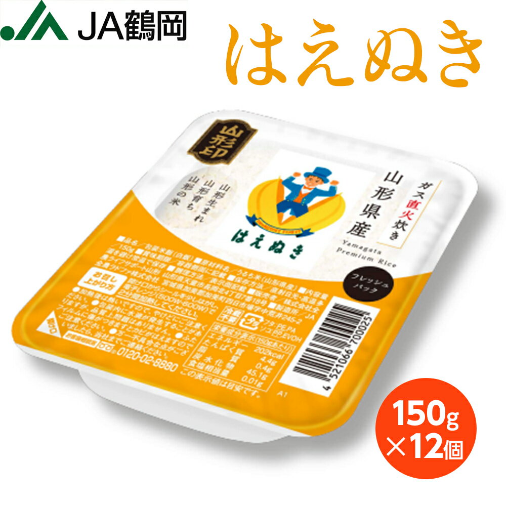 鶴岡愛情米 はえぬき 150g×12 パック パックご飯 ご飯 パック お米 米 山形 庄内 山形県産 白米 国内産 国産 庄内米