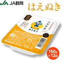 【JA鶴岡 公式】【送料無料】 はえぬき 150g×12 パック パックご飯 ご飯 パック お米 米 山形 庄内 山形県産 白米 国内産 国産 庄内米