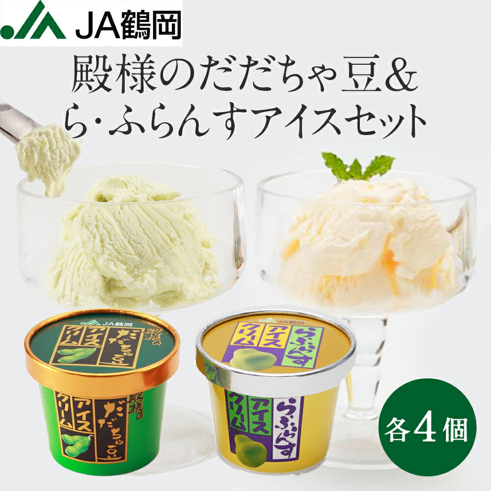 商品名：殿様のだだちゃ豆＆ら・ふらんすアイスセット 内容量：120ml×各4個 送料/消費税：送料・消費税込価格 原材料： 〈だだちゃ豆〉牛乳、乳製品、枝豆（大豆）、砂糖、安定剤（増粘多糖類）、着色料（紅花、クチナシ、カロチン）、乳化剤、塩 〈ら・ふらんす〉牛乳、洋梨、乳製品、砂糖、果糖、ブドウ糖液糖、安定剤(増粘多糖類)、香料、乳化剤(大豆由来)、酸味料、着色料(カロチン) 保存方法：冷凍-18度以下