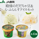 【JA鶴岡 公式】【送料無料】殿様のだだちゃ豆&ら・ふらんすアイスセット 120mL 8個入り だだちゃ豆 ら・ふらんす アイスクリーム アイス 山形県産 枝豆...