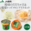 【JA鶴岡 公式】【送料無料】殿様のだだちゃ豆＆鶴姫レッドメロンアイスセット120mL 8個入り だだちゃ豆 アイスクリーム アイス 山形県産 枝豆 鶴岡市