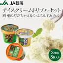 【JA鶴岡 公式】【送料無料】【トリプルセット】 殿様のだだちゃ豆&ら・ふらんす&メロンアイスクリーム120mL 8個入り だだちゃ豆 アイスクリーム アイス ...