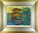 平山郁夫 金閣寺 リトグラフ 2007年 生前作 平山郁夫直筆鉛筆署名 平山郁夫本人監修