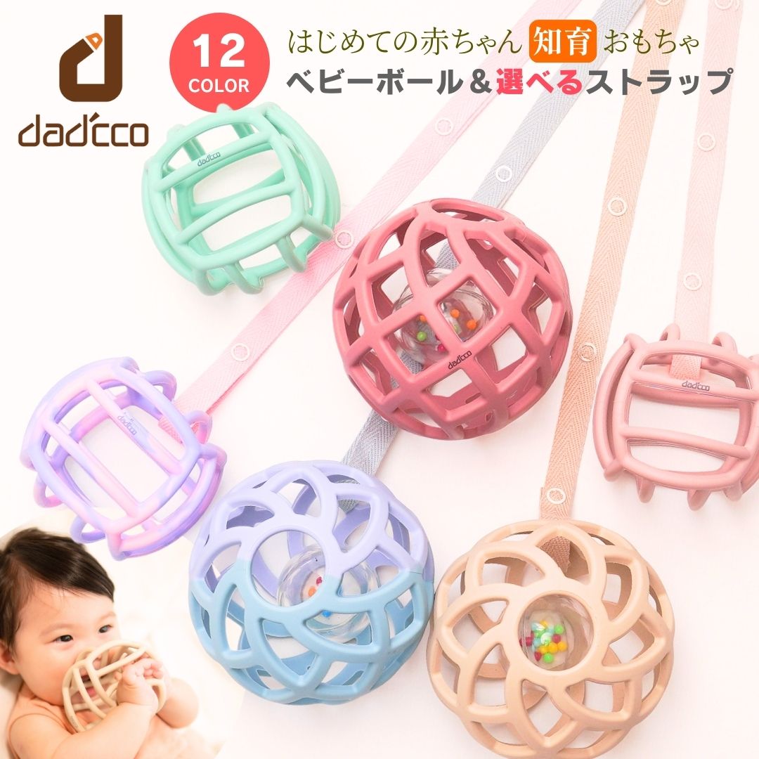 ダディッコ オーボール ラトル ベビーボール ストラップ セット 赤ちゃん ボール おもちゃ 歯固め ...