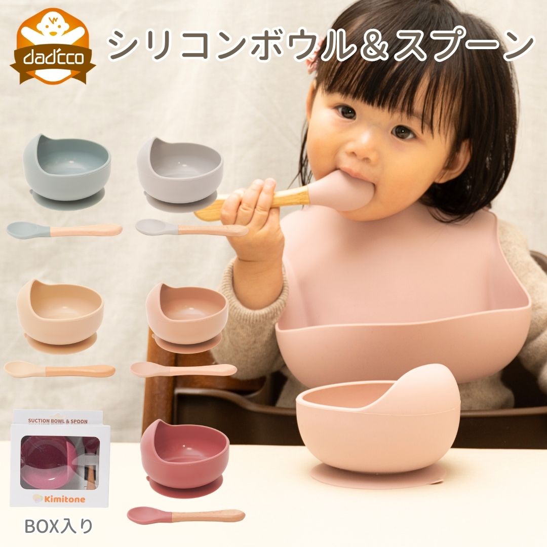 離乳食 食器 ひっくり返らない 吸盤 ボウル スプーン 食器セット シリコン ベビー 赤ちゃん 男の子 女の子 おしゃれ くすみカラー おしゃれ 電子レンジ 食洗機 安全性 耐熱 初期 中期 後期 小鉢 4ヶ月 5ヶ月 6ヶ月 7ヶ月 9ヶ月 12ヶ月 1歳 保育園 出産祝い プレゼント