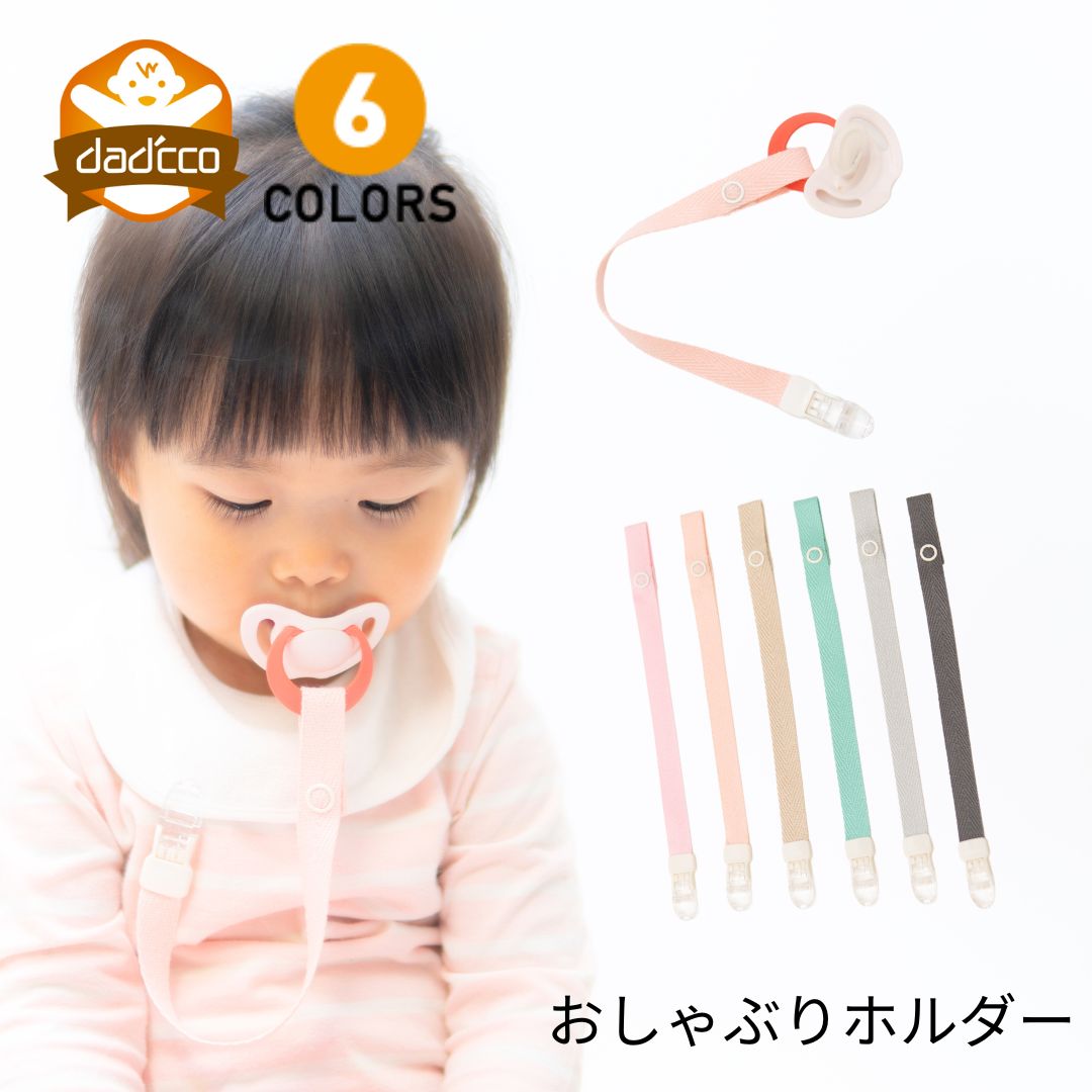 おしゃぶりホルダー おしゃぶり ホルダー クリップ 落下防止 赤ちゃん 新生児 0歳 nuk ヌーク ピジョン bibs おもち…