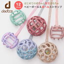 ダディッコ オーボール ラトル ベビーボール ストラップ セット 赤ちゃん ボール おもちゃ 歯固め くすみ シリコン 【 新生児 0歳 トイストラップ プーメ...