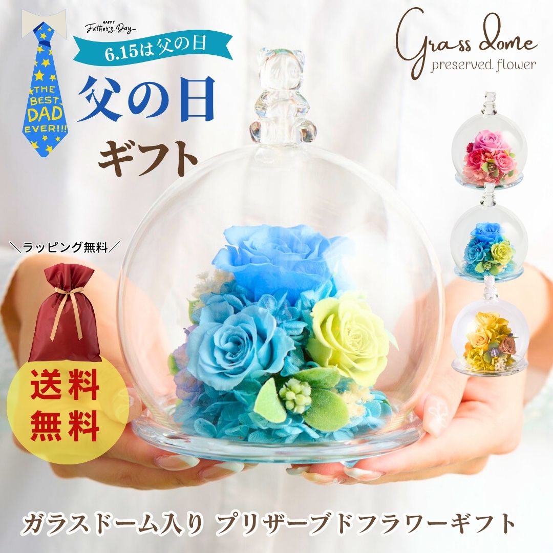 父の日 2026 プリザーブドフラワー ガラスドーム 枯れない花 プレゼント ドーム 60代 70代 ベビー おしゃれ インテリア 可愛い 花 誕生日 バラ 結婚祝い 還暦祝 新築祝 小さめリビング 玄関 卓上 造花 日付指定可 そのまま飾れる 花束 送料無料 楽天