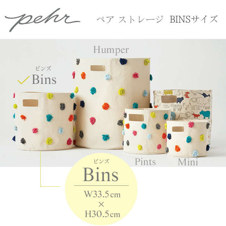 おもちゃ 収納 ボックス おしゃれ インテリア おむつポーチ おむつ 収納 ボックス おしゃれ Pehr ペア ピンズ BINS (Lサイズ) ごみ箱 ランドリー 洗濯 おもちゃ入れ バスケット カゴ お片付け 子供部屋