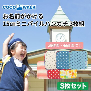 3枚 セット ミニハンカチ 15cm 男の子 女の子 子供 子供用 幼稚園 保育園 ハンカチ ミニタオル 名前 かわいい おしゃれ 生地 パイル ガーゼ 入園 通園 入園グッズ 新学期 人気 おすすめ ブランド cocowalk 通販 サイズ 小さめ 送料無料 ポイント消化 送料込み 送料込