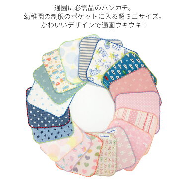 3枚 セット ミニハンカチ 15cm 男の子 女の子 子供 子供用 幼稚園 保育園 ハンカチ ミニタオル 名前 かわいい おしゃれ 生地 パイル ガーゼ 入園 通園 入園グッズ 新学期 人気 おすすめ ブランド cocowalk 通販 サイズ 小さめ 送料無料 ポイント消化 送料込み 送料込
