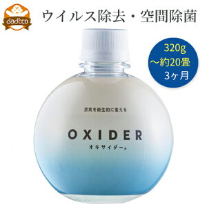 空間除菌 ウイルス 置き型 オキサイダー 320g 送料無料 あす楽 即日発送 空間除菌剤 除菌 コンパクト oxider 二酸化塩素 菌 ウイルス対策グッズ 子供 ウイルス対策 用品 消臭 匂い 除菌 安全 特許 オフィス 事務所 大きい部屋 居間 リビング 寝室 子供 洗面所 下駄箱 玄関