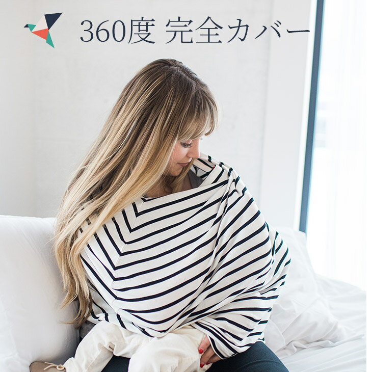 コッパーパール 授乳ケープ 360度 授乳 ポンチョ 授乳カバー ケープ 夏 フォーマル ストール 大判 おくるみ 赤ちゃん ベビー 人気 おしゃれ ブランド 多機能 羽織 目隠し 360 冬 必要 使い方 出産祝い ギフト ママへ プレゼントcopper pearl マルチユースカバー