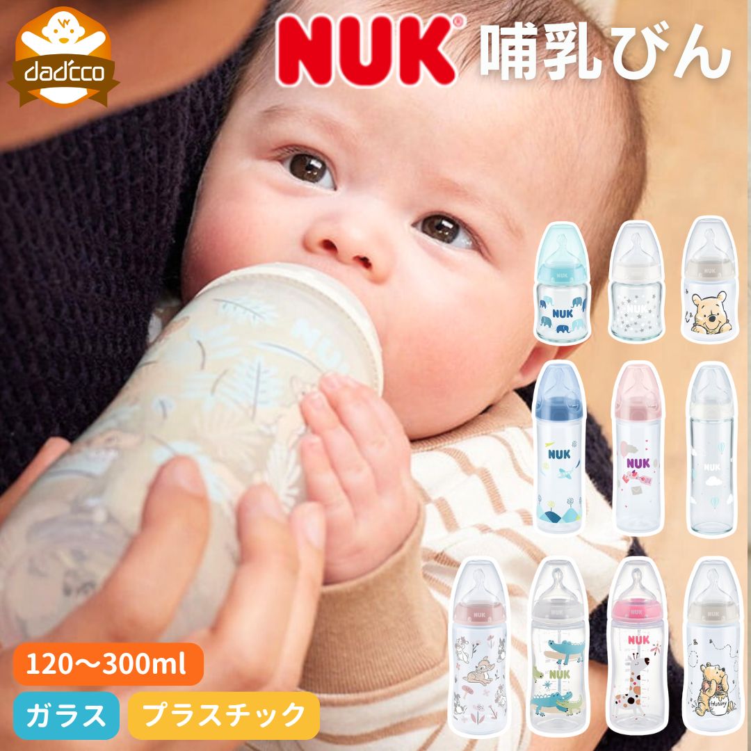 nuk ヌーク 哺乳瓶 哺乳びん ガラス プラスチック 赤ちゃん 【 新生児 出産準備 乳首 母乳 授乳用品 おしゃれ 可愛い 実感 旅行 外出 災害時 耐熱 240ml おすすめ スリム 保温 消毒 加熱 レンジ ピジョン おしゃぶり 出産祝い 0歳 6ヶ月 18ヶ月