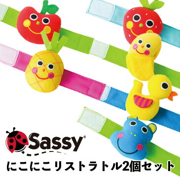 サッシー リストラトル2個セット sassy おもちゃ ラトル 腕 赤ちゃん ベビー ガラガラ 0歳 新生児 1ヶ月 2ヶ月 3ヶ月 4ヶ月 5ヶ月 6ヶ月 7ヶ月 8ヶ月 人気 おすすめ