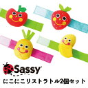 赤ちゃん おもちゃ リストラトル 2個 セット sassy 0歳 おもちゃ ベビー 新生児 ラトル ガラガラ リストバンド サッシー がらがら 腕 手首 布 1ヶ月 2ヶ月 3ヶ月 4ヶ月 5ヶ月 6ヶ月 7ヶ月 8ヶ月 子供 出産祝い プレゼント 指先の知育 知育玩具 2