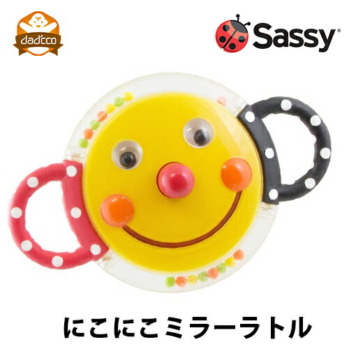 ラトル sassy サッシー 赤ちゃん おもちゃ にこにこミラーラトル 知育玩具 おすすめ 人気 スマイリーフェースラトル 鏡 鏡遊び 歯固め 笑顔 ガラガラ ラトル 0ヶ月 1ヶ月 2ヶ月 3ヶ月 4ヶ月 5ヶ月 6ヶ月 1歳 プレゼント 出産祝い 男の子 女の子 ギフト