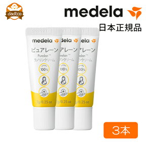 [3本セット]メデラ ピュアレーン100 medela 乳頭ケア 乳首ケア 【日本正規品】ブレストケアならメデラ ピュアレーン100