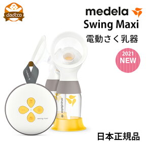 メデラ マキシ フレックス 電動 さく乳器 ダブルポンプ 日本正規品 medera 搾乳機 搾乳器 授乳 母乳