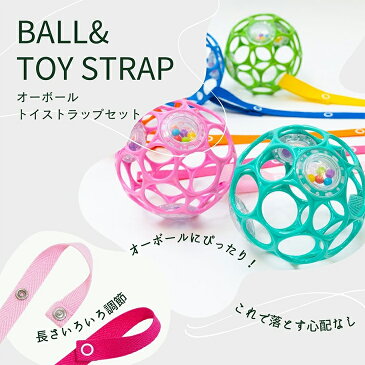 オーボール 赤ちゃん おもちゃ ストラップ セット 【 ベビーカー おもちゃ オーボール ラトルボール ホルダー 新生児 ベビー ガラガラ オーリンク チェーン あみあみ お風呂 長く遊べる 0ヶ月 0歳 1ヶ月 2ヶ月 3ヶ月 4ヶ月 5ヶ月 6ヶ月 出産祝い ギフト プレゼント 子供 音