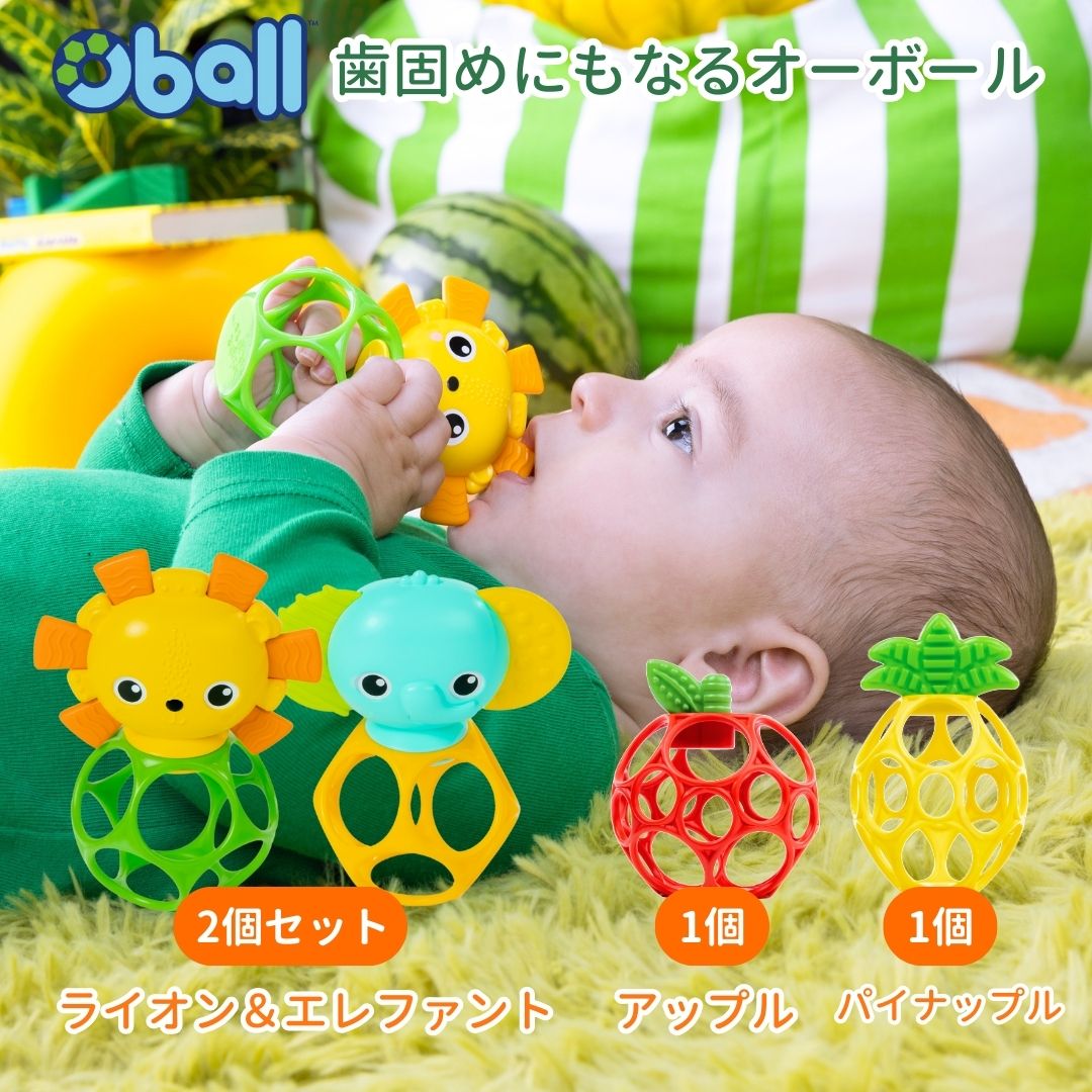 ダディッコ ベビーキッズセレクトのオーボール 歯固め ボール ライオン＆エレファント2個セット アップル パイナップル 1個 パパジーノ 赤ちゃん ベビー おもちゃ キッズツー カラフル あみあみ 男の子 女の子 0歳 3ヶ月 4ヶ月 5ヶ月 6ヶ月 新生児 プレゼント 出産祝い 知育玩具 おしゃれ 可愛い 人気 送料無料｜アングル2