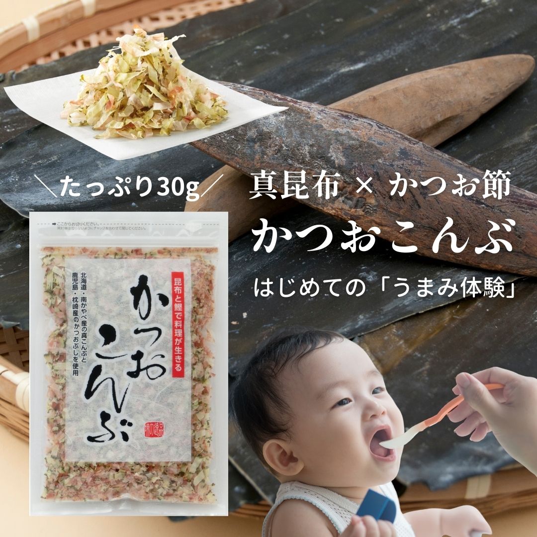 【30g入り】かつおこんぶ 昆布 かつお節 削り節 出汁 だし 離乳食 中期 後期 ベビー おかゆ 無添加 国産 子ども 粉末 5ヶ月 6ヶ月 7ヶ月 8ヶ月 栄養 無着色 手軽 簡単 便利 ご飯 味付け キャラ弁 料理 介護 免疫 母の日