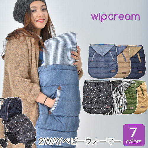 抱っこ紐 防寒 防寒ケープ ケープ 冬 中綿 wipcream ウィップクリーム 2Way ベビーウォーマー エルゴ 抱っこ 紐 ひも カバー ベビーカー フットマフ 秋 防寒グッズ 防水 アウトドア konny ベビー コート 人気 おすすめ おしゃれ