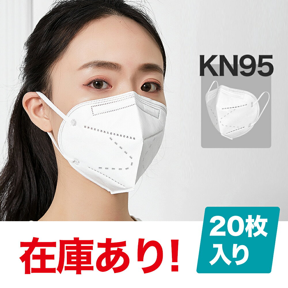 【在庫あり60枚　kN95マスク】【1-2営業日発送可】20