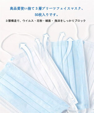 【日本国内発送】（50枚入）フェイスマスク ウイルスカット 感染予防 使い捨て 3層構造 不織布 やわらかな肌ざわり