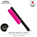 【プレゼントキャンペーン開催中】【レビュー特典対象商品】D.A.D プレミアム ブラシ ボディー用 CA008 車 DAD ギャルソン GARSON 車用ボディブラシ プレミアムカーケア premium car care 洗車
