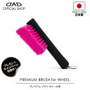 【プレゼントキャンペーン開催中】【レビュー特典対象商品】D.A.D プレミアム ブラシ ホイール用 CA009 車 DAD ギャルソン GARSON 車用ホイールブラシ プレミアムカーケア premium car care 洗車