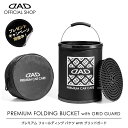 【プレゼントキャンペーン開催中】【レビュー特典対象商品】D.A.D プレミアム フォールディング バケツ with グリットガード CA012 車 DAD ギャルソン GARSON メモリ付き 折畳みバケツ 収納ケース付き プレミアムカーケア premium car care 洗車