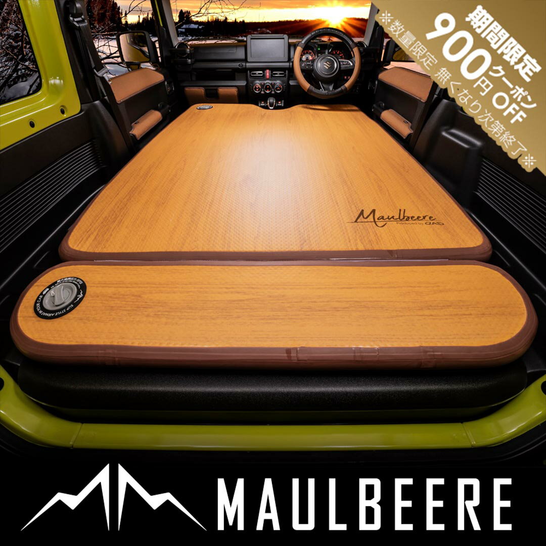【期間限定900円OFF！】MAULBEERE ( マルビーレ ) ジムニー/ルーミー/N-BOX/スペーシアなど軽自動車/コンパクトカーに最適なサイズ かんたん車中泊ベッドキット 茶木目 OA007 車中泊グッズ マット ベッド エアベッド マットレス 快適 簡単 コンパクト 洗える