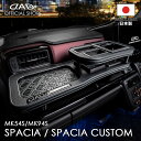 スズキ SPACIA/SPACIA CUSTOM スペーシア/スペーシアカスタム 型式:MK54S/MK94S 年式:2023年11月~ D.A.D フロントテーブル マットブラック (リーフ/クロコ/ベガ/モノグラム) カー用品 ドリンクホルダー トレイ 日本製 車種専用設計 車 DAD ギャルソン GARSON