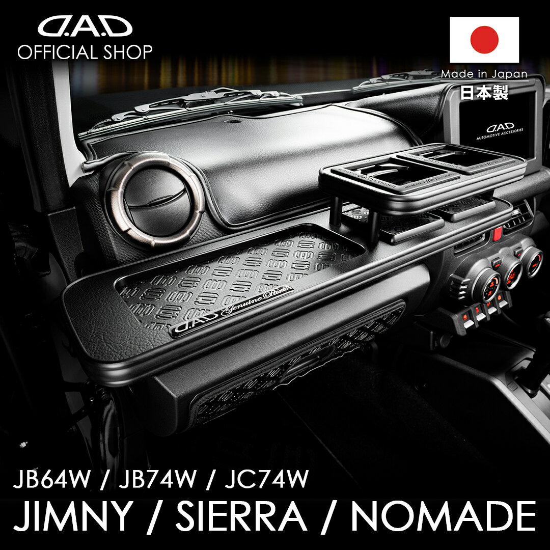【レビュー特典対象商品】JB64W ジムニー / JB74W シエラ / JC74W ノマド【DV689 type02】D.A.D フロントテーブル マットブラック 車 DAD ギャルソン GARSON