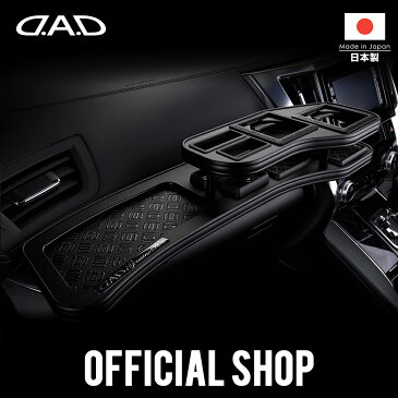 【10月1日限定！D.A.D楽天市場店ポイント最大26倍！】DAD ギャルソン D.A.D フロントテーブル マットブラック (リーフ/クロコ/ベガ/モノグラム) Y33系 セドリック (CEDRIC) / グロリア (GLORIA) セドグロ GARSON