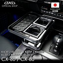 マツダ CX-60/80 型式:KH3P/KH3R3P/KH5P/KH5S3P、KL3P/KL5S3P/KL3R3P 年式:R4/9~/R6/10~ D.A.D センターテーブル スクエアタイプ トレーデザイン(リーフ/クロコ/ベガ/モノグラム) カー用品 ドリンクホルダー トレイ 車 DAD ギャルソン GARSON