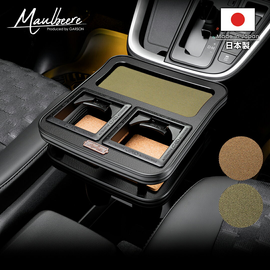 スズキ エブリイ（EVERY）型式:DA64 年式:H17/8～H27/2 MAULBEERE フロントセンターテーブル ブラウン/オリーブ D.A.D マルビーレ 車 DAD ギャルソン GARSON