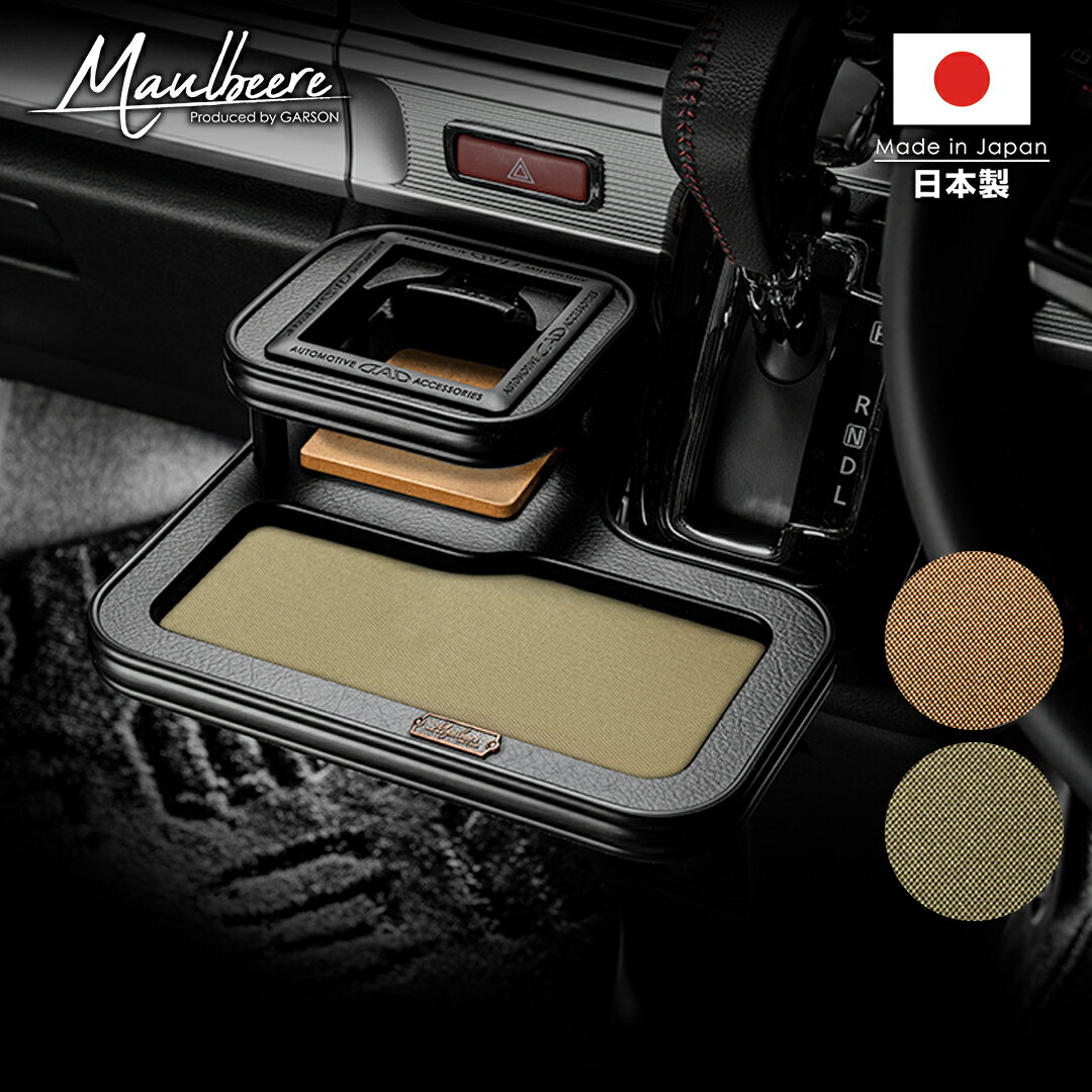 スズキ エブリイ（EVERY）型式:DA17 年式:H27/2～ MAULBEERE フロントセンターテーブル ブラウン/オリーブ D.A.D マルビーレ 車 DAD ギャルソン GARSON